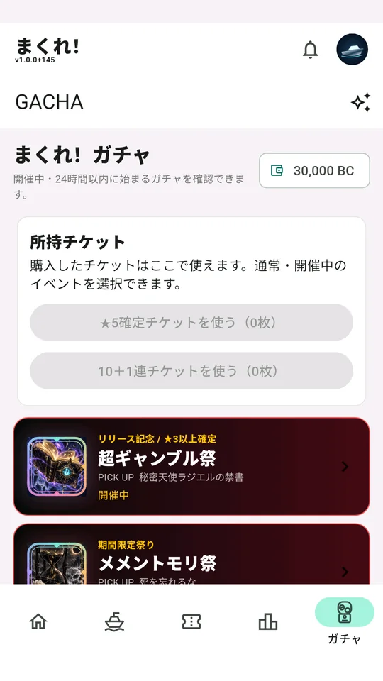 まくれ！の実際のガチャ画面